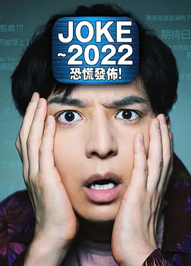 JOKE～2022恐慌發(fā)布！