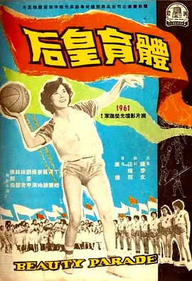 體育皇后（1934）