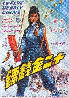 十二金錢(qián)鏢